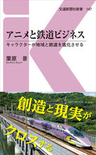 Load image into Gallery viewer, ＃栗原　景　著 ＃アニメと鉄道ビジネス　キャラクターが地域 ｸﾘﾊﾗｶｹﾞﾘ :9784330083209
