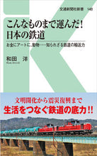 Load image into Gallery viewer, ＃和田　洋　著 ＃こんなものまで運んだ！日本の鉄道 ﾜﾀﾞﾋﾛｼ :9784330084206
