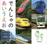 ＃でんしゃのあいうえお : Train Aiueo : 9784330366135