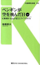 画像をギャラリービューアに読み込む, ＃椎橋　章夫　著 ＃ペンギンが空を飛んだ日　ＩＣ乗車券・Ｓｕ ｼｲﾊﾞｼｱｷｵ :9784330395135

