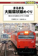 #土屋武之 #まるまる大阪環状線めぐり