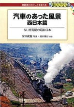 Load image into Gallery viewer, ＃安田　就視　写真 ＃汽車のあった風景　西日本篇 ﾔｽﾀﾞﾅﾙﾐ :9784330625157
