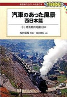 #安田就視写真 #汽車のあった風景西日本篇