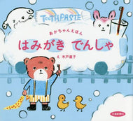 木戸直子え / はみがきでんしゃ :9784330635163