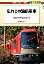 画像をギャラリービューアに読み込む, ＃池口　英司　著 ＃忘れじの温泉電車 ｲｹｸﾞﾁｴｲｼﾞ :9784330642161
