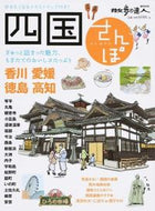 #交通新聞社 #四国さんぽ