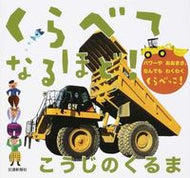 #交通新聞社 #くらべてなるほど！こうじのくるま
