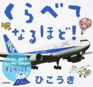 #交通新聞社 #くらべてなるほど！ひこうき