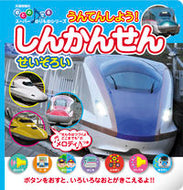 #交通新聞社 #うんてんしよう！しんかんせんせいぞろい