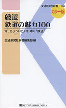 画像をギャラリービューアに読み込む, ＃厳選　鉄道の魅力１００　今、あじわいたい :9784330696164
