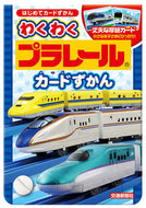 ＃わくわくプラレールカードずかん : Exciting Plarail Card Encyclopedia : 9784330704166