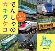 #交通新聞社 #でんしゃのカキクケコ