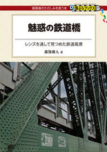 画像をギャラリービューアに読み込む, ＃魅惑の鉄道橋 :9784330738161
