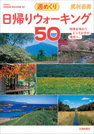 #武村岳男 #週めくり日帰りウォーキング５０