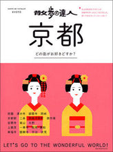 画像をギャラリービューアに読み込む, ＃散歩の達人　京都 :9784330792170
