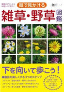 #金田一 #街で見かける雑草・野草図鑑