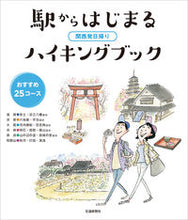 画像をギャラリービューアに読み込む, ＃駅からはじまるハイキングブック :9784330875187
