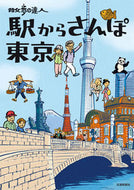 #交通新聞社 #散歩の達人駅からさんぽ東京