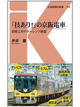 画像をギャラリービューアに読み込む, ＃伊原　薫　著 ＃「技あり！」の京阪電車　創意工夫のチャレ ｲﾊﾗｶｵﾙ :9784330921181
