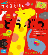 #ＬａＺＯＯさく・え #きってはってつくるえほんどうぶつ
