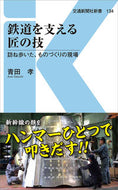 #青田孝 #鉄道を支える匠の技訪ね歩いた、ものづく