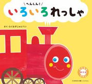 #ふくながじゅんぺい #へんしん！いろいろれっしゃ