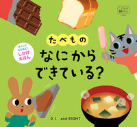 画像をギャラリービューアに読み込む, ＃たべものなにからできている？ :9784330986197
