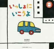 長田真 / いっしょにいこうよのりもの０・１・２え