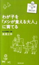 画像をギャラリービューアに読み込む, ＃高濱 正伸 ＃わが子を「メシが食える大人」に育てる ﾀｶﾊﾏﾏｻﾉﾌﾞ :9784331514733
