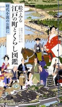 画像をギャラリービューアに読み込む, ＃善養寺　ススム ＃絵でみる江戸の町とくらし図鑑 ｾﾞﾝﾖｳｼﾞｽｽﾑ :9784331515303
