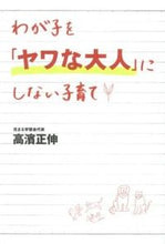 画像をギャラリービューアに読み込む, ＃わが子を「ヤワな大人」にしない子育て :9784331516645
