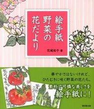 画像をギャラリービューアに読み込む, ＃花城　祐子　著 ＃絵手紙　野菜の花だより ﾊﾅｼﾛｻﾁｺ :9784331517215
