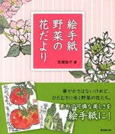 #花城祐子 #絵手紙野菜の花だより