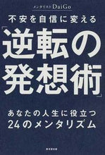 Load image into Gallery viewer, ＃メンタリストＤａｉＧ ＃不安を自信に変える「逆転の発想術」 ﾒﾝﾀﾘｽﾄﾀﾞｲｺﾞDAIGO :9784331517390
