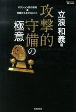 画像をギャラリービューアに読み込む, ＃立浪　和義　著 ＃攻撃的守備の極意　ポジション別の鉄則＆打 ﾀﾂﾅﾐｶｽﾞﾖｼ :9784331517789
