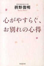 画像をギャラリービューアに読み込む, ＃枡野　俊明　著 ＃心がやすらぐ、お別れの心得 ﾏｽﾉｼﾕﾝﾐﾖｳ :9784331518052
