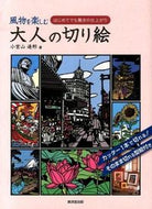 #小宮山逢邦 #風物を楽しむ大人の切り絵
