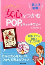 Load image into Gallery viewer, ＃石川　香代　著 ＃女心をつかむＰＯＰ＆キャッチコピー ｲｼｶﾜｶﾖ :9784331518656
