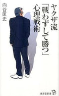 #向谷匡史 #ヤクザ流「戦わずして勝つ」心理戦術