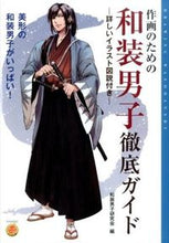 画像をギャラリービューアに読み込む, ＃和装男子研究会　編 ＃作画のための和装男子徹底ガイド ﾜｿｳﾀﾞﾝｼｹﾝｷﾕｳｶｲ :9784331519042
