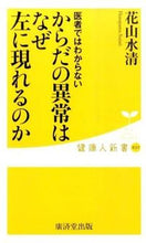 画像をギャラリービューアに読み込む, ＃花山　水清　著 ＃からだの異常はなぜ左に現れるのか ﾊﾅﾔﾏｽｲｾｲ :9784331519080
