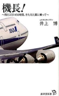 ＃井上　博　著 ＃機長！～飛行２万１４５６時間、きたえた翼 ｲﾉｳｴﾋﾛｼ :9784331519103
