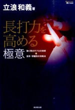 画像をギャラリービューアに読み込む, ＃立浪　和義　著 ＃長打力を高める極意　強く飛ばすプロの技術 ﾀﾂﾅﾐｶｽﾞﾖｼ :9784331519110
