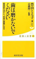 #豊山とえ子 #歯は磨かないでください