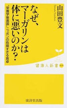 画像をギャラリービューアに読み込む, ＃山田 豊文 ＃なぜ、マーガリンは体に悪いのか？ ﾔﾏﾀﾞﾄﾖﾌﾐ :9784331519264
