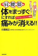 #小西浩之 #体をまっすぐにすれば痛みが消える！！