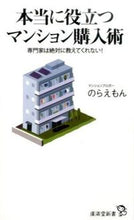 Load image into Gallery viewer, ＃のらえもん　著 ＃本当に役立つマンション購入術 ﾉﾗｴﾓﾝ :9784331519516
