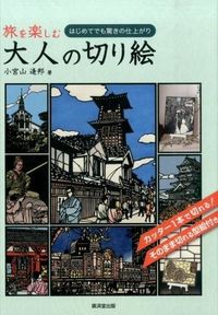 #小宮山逢邦 #旅を楽しむ大人の切り絵