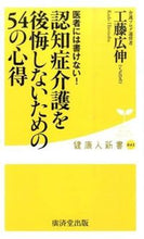 画像をギャラリービューアに読み込む, ＃工藤　広伸　著 ＃認知症介護を後悔しないための５４の心得 ｸﾄﾞｳﾋﾛﾉﾌﾞ :9784331519738
