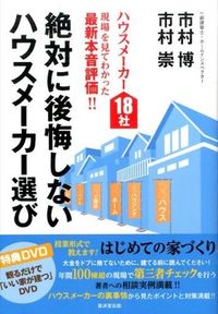 ＃市村　博　著 ＃絶対に後悔しないハウスメーカー選び ｲﾁﾑﾗﾋﾛｼ :9784331519752